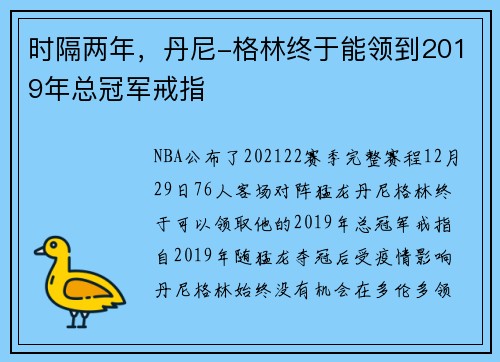 时隔两年，丹尼-格林终于能领到2019年总冠军戒指