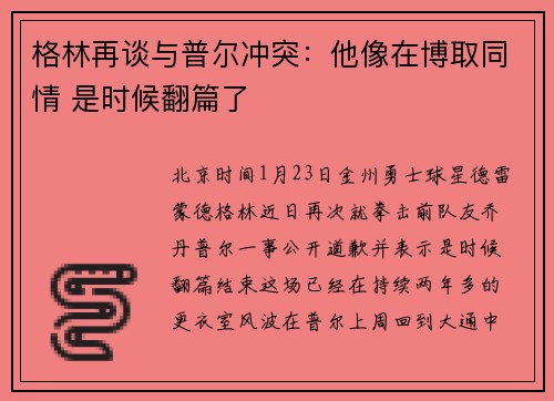 格林再谈与普尔冲突：他像在博取同情 是时候翻篇了