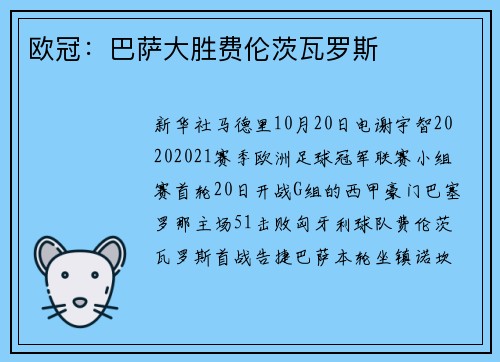 欧冠：巴萨大胜费伦茨瓦罗斯