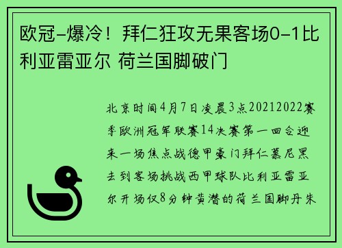 欧冠-爆冷！拜仁狂攻无果客场0-1比利亚雷亚尔 荷兰国脚破门