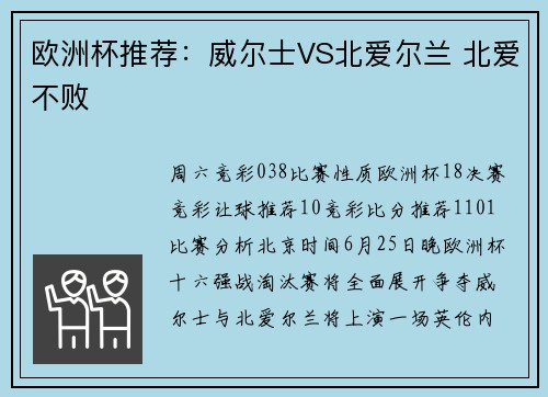 欧洲杯推荐：威尔士VS北爱尔兰 北爱不败