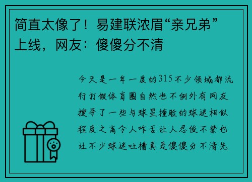简直太像了！易建联浓眉“亲兄弟”上线，网友：傻傻分不清