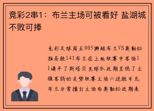 竞彩2串1：布兰主场可被看好 盐湖城不败可捧