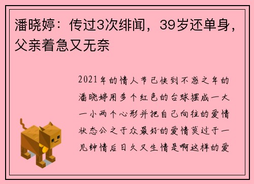 潘晓婷：传过3次绯闻，39岁还单身，父亲着急又无奈