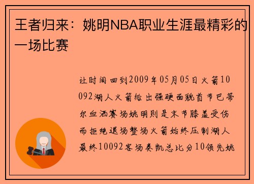 王者归来：姚明NBA职业生涯最精彩的一场比赛