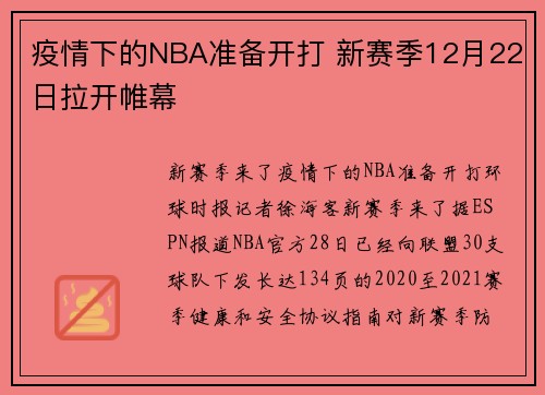 疫情下的NBA准备开打 新赛季12月22日拉开帷幕