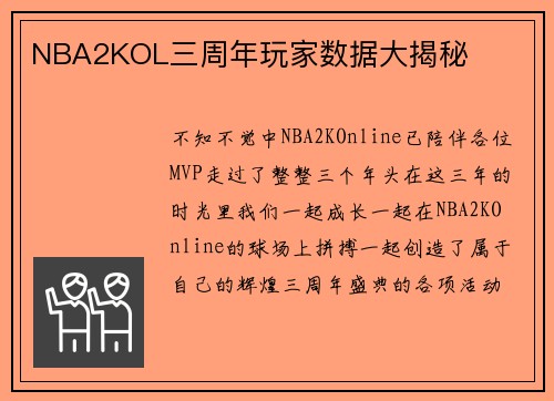 NBA2KOL三周年玩家数据大揭秘
