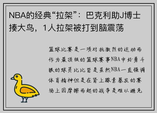 NBA的经典“拉架”：巴克利助J博士揍大鸟，1人拉架被打到脑震荡