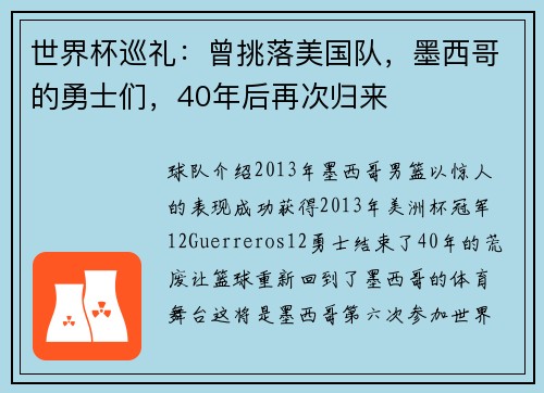 世界杯巡礼：曾挑落美国队，墨西哥的勇士们，40年后再次归来
