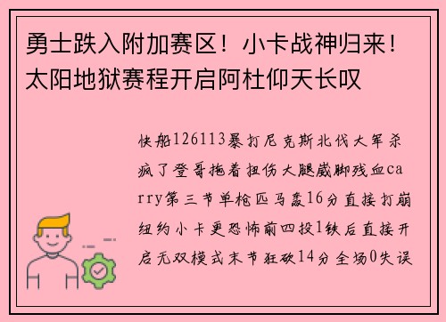 勇士跌入附加赛区！小卡战神归来！太阳地狱赛程开启阿杜仰天长叹