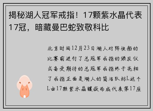 揭秘湖人冠军戒指！17颗紫水晶代表17冠，暗藏曼巴蛇致敬科比