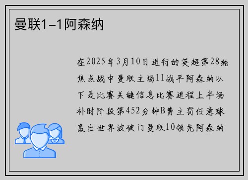 曼联1-1阿森纳