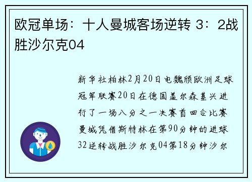 欧冠单场：十人曼城客场逆转 3：2战胜沙尔克04
