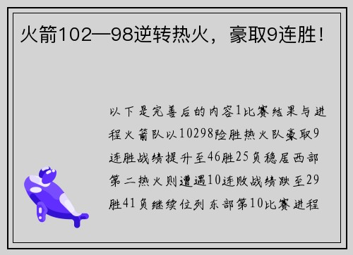 火箭102—98逆转热火，豪取9连胜！