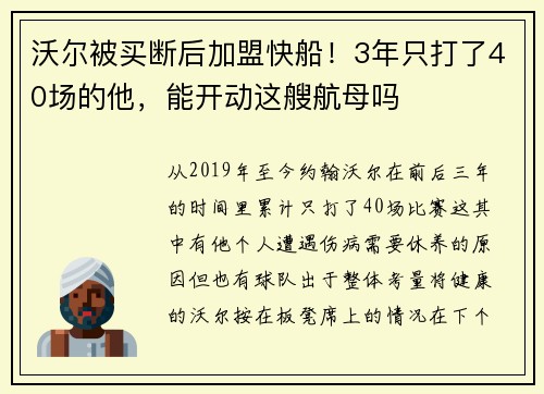 沃尔被买断后加盟快船！3年只打了40场的他，能开动这艘航母吗