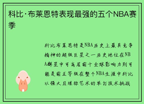 科比·布莱恩特表现最强的五个NBA赛季