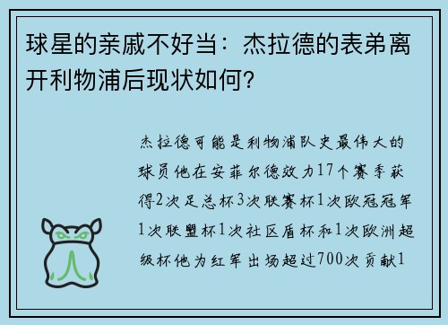 球星的亲戚不好当：杰拉德的表弟离开利物浦后现状如何？