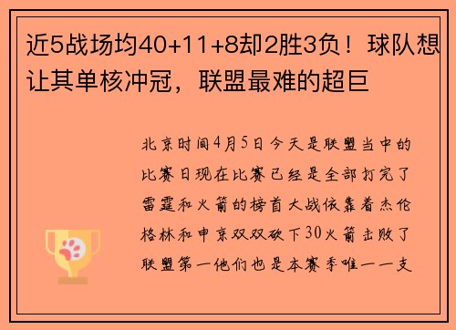 近5战场均40+11+8却2胜3负！球队想让其单核冲冠，联盟最难的超巨
