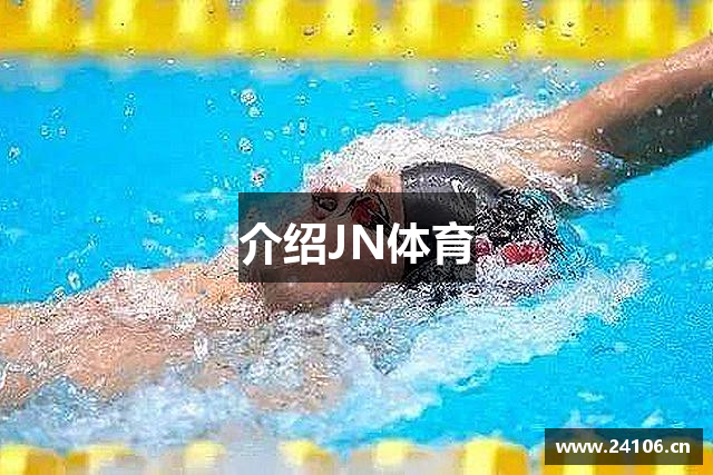 介绍JN体育